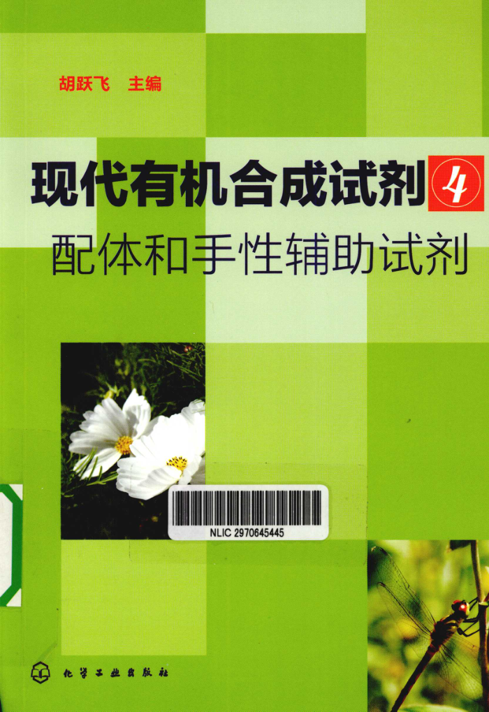 现代有机合成试剂4:配体和手性辅助试剂