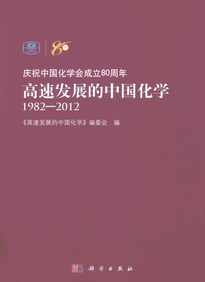 高速发展的中国化学(1982-2012)