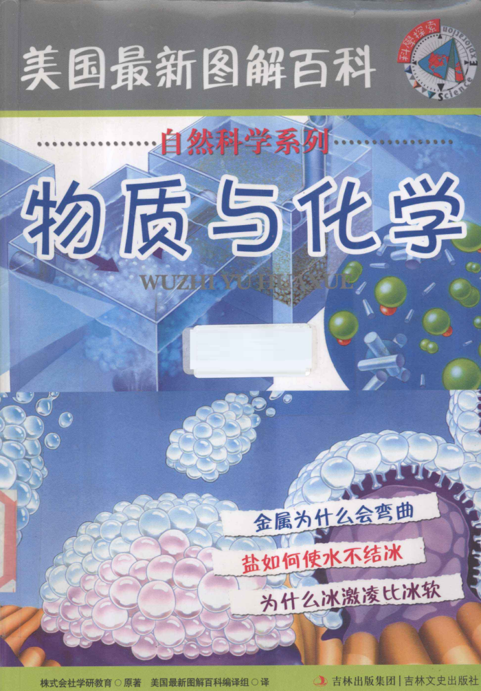 美国最新图解百科:物质与化学