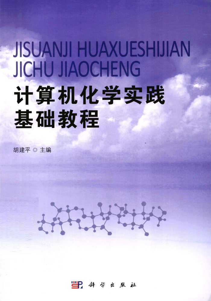 计算机化学实践基础教程