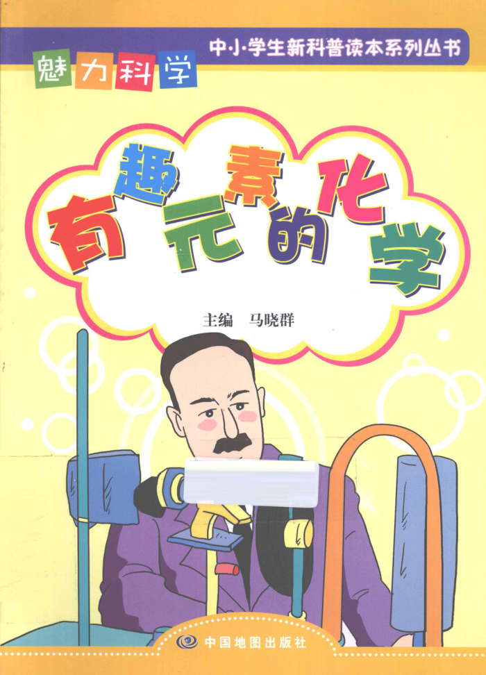 有趣的化学元素