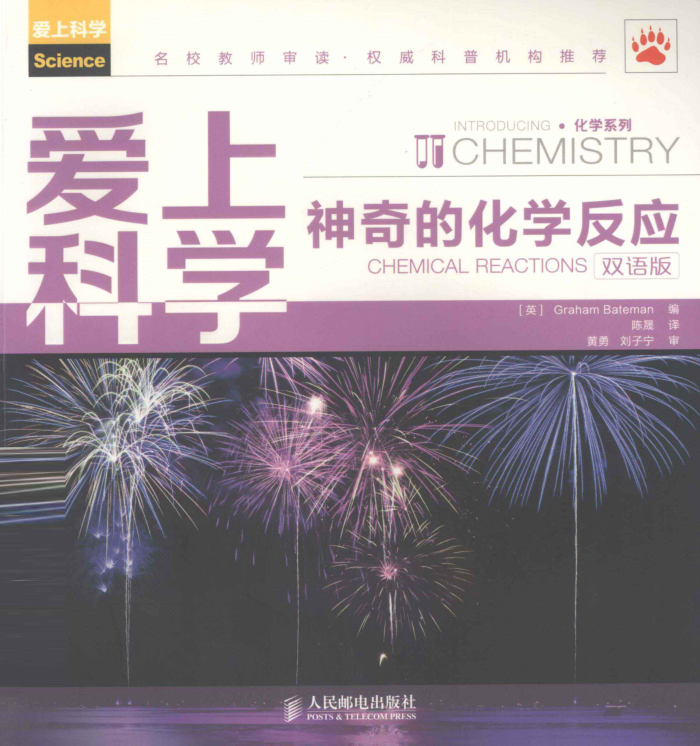 爱上科学:神奇的化学反应(双语版)
