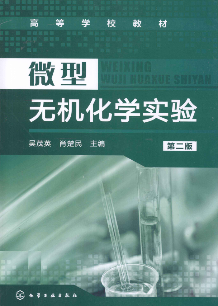微型无机化学实验 第二版