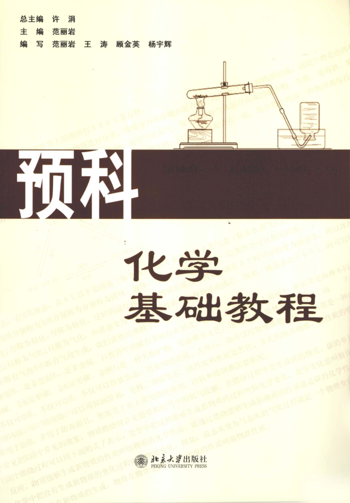 预科化学基础教程