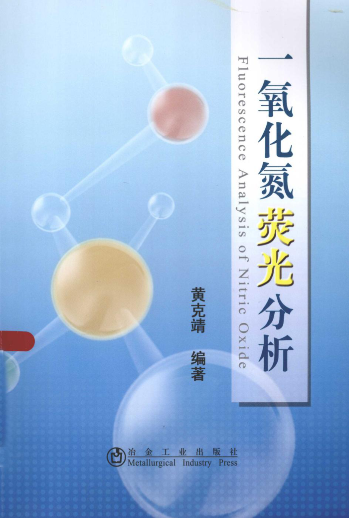 一氧化氮荧光分析