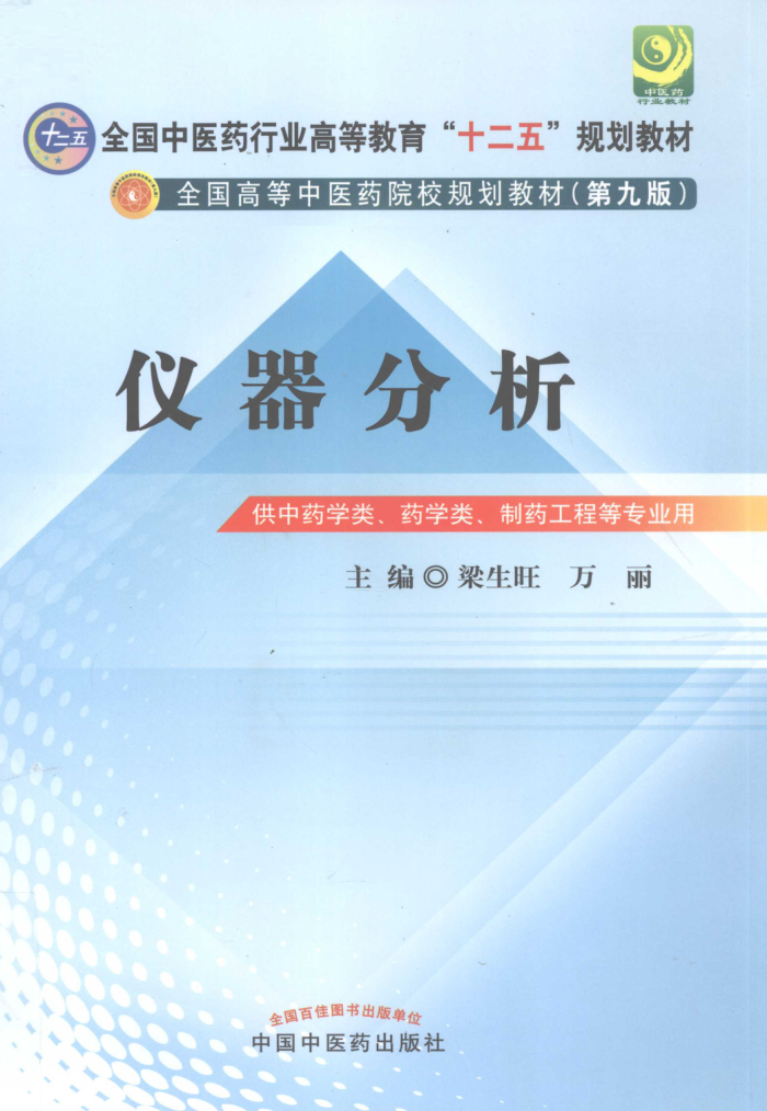 仪器分析(第九版)