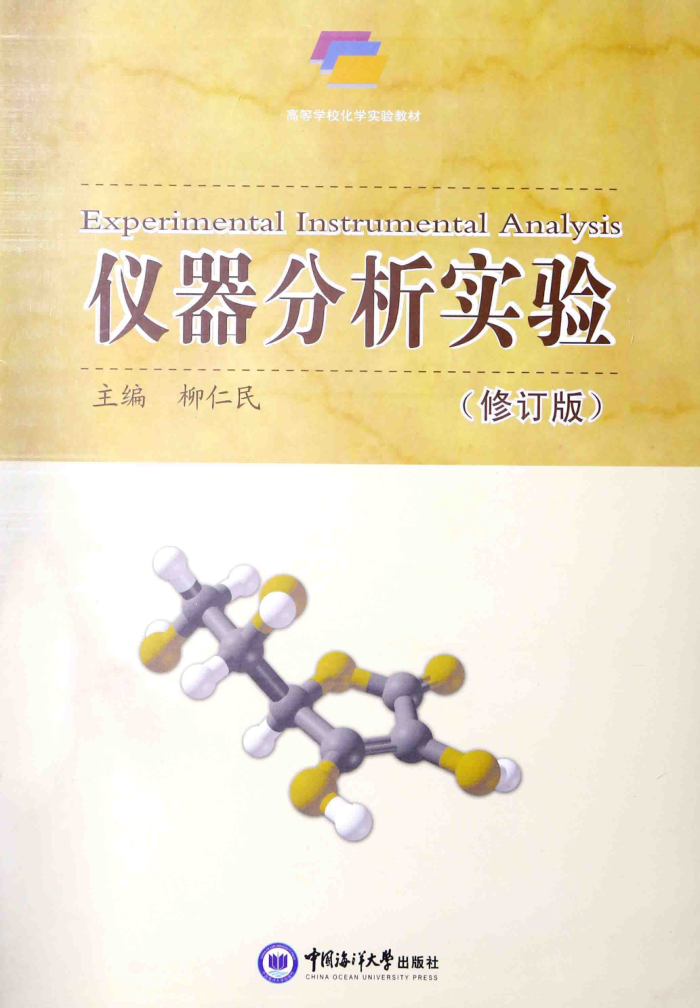 仪器分析实验(修订版)