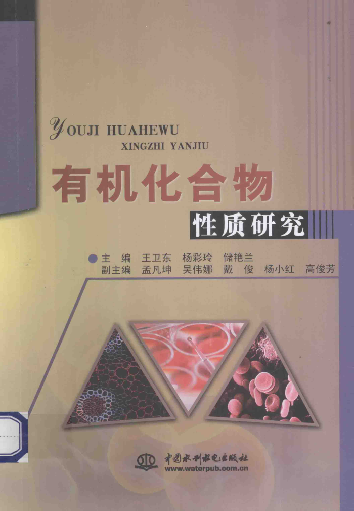 有机化合物性质研究