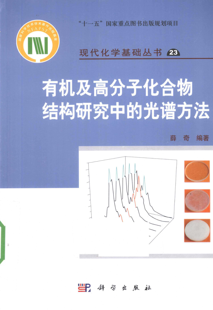 有机及高分子化合物结构研究中的光谱方法