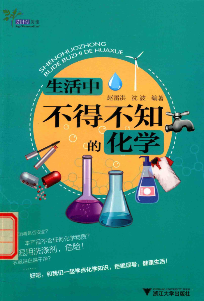 生活中不得不知的化学