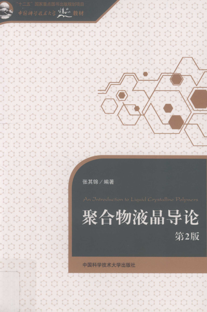 聚合物液晶导论 第二版 2013年版