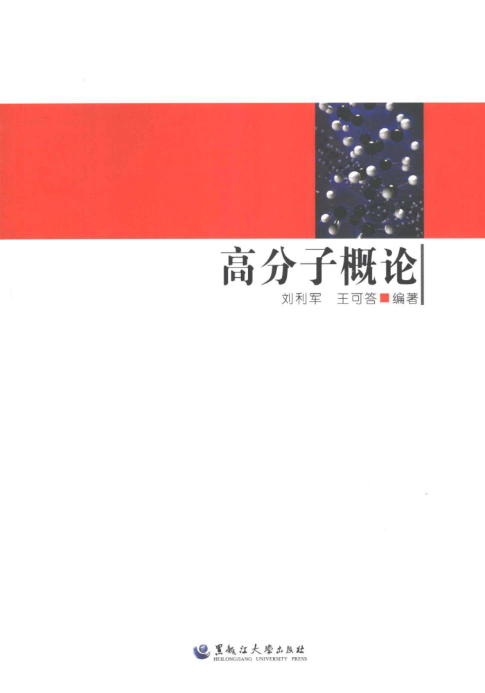 高分子概论 2012年版