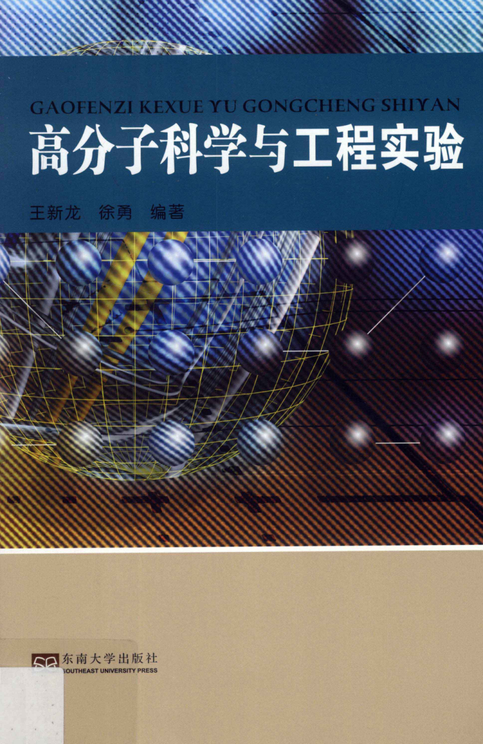高分子科学与工程实验 2012年版