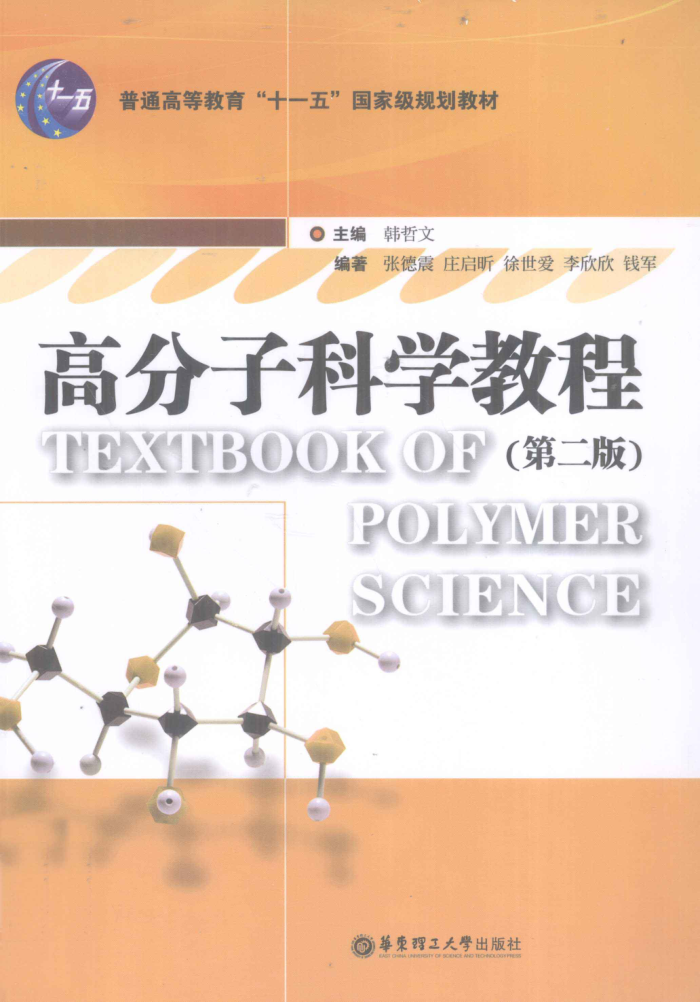高分子科学教程 第二版