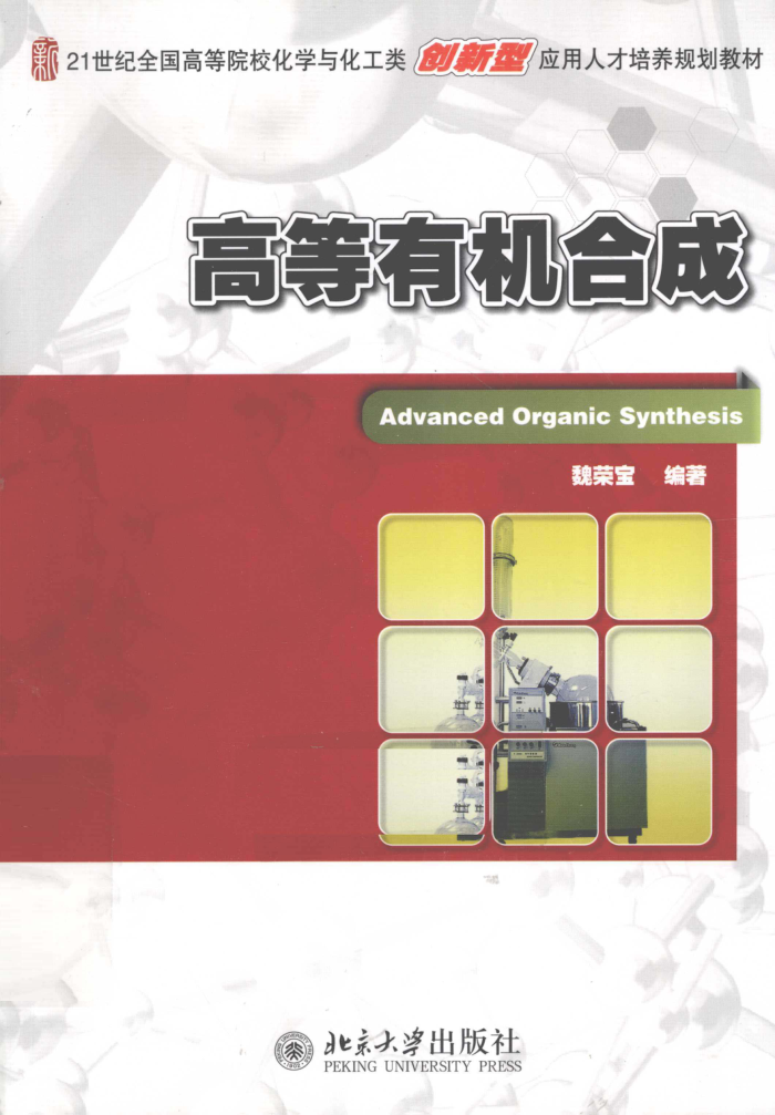 高等有机合成 2011年版
