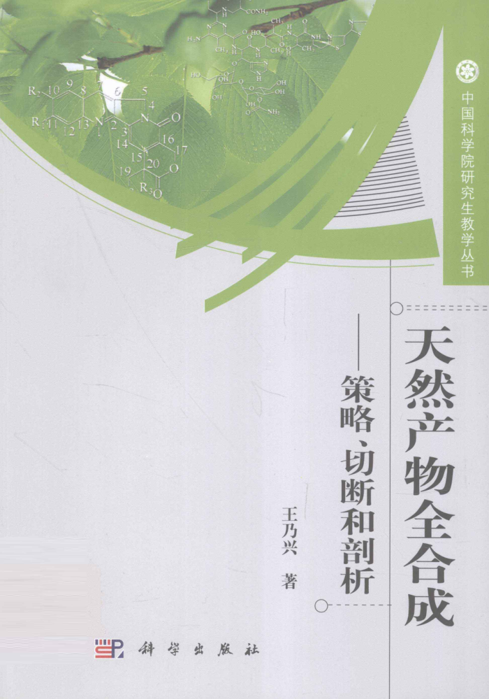 天然产物全合成:策略、切断和剖析