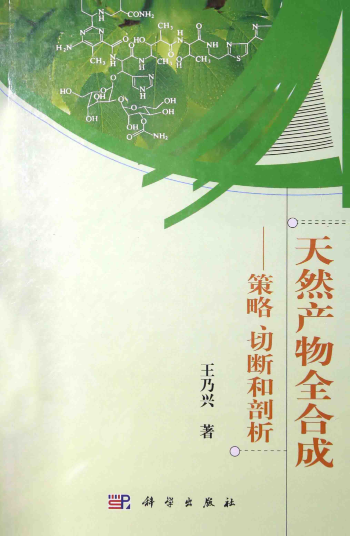 天然产物全合成:策略、切断和剖析(第二版)