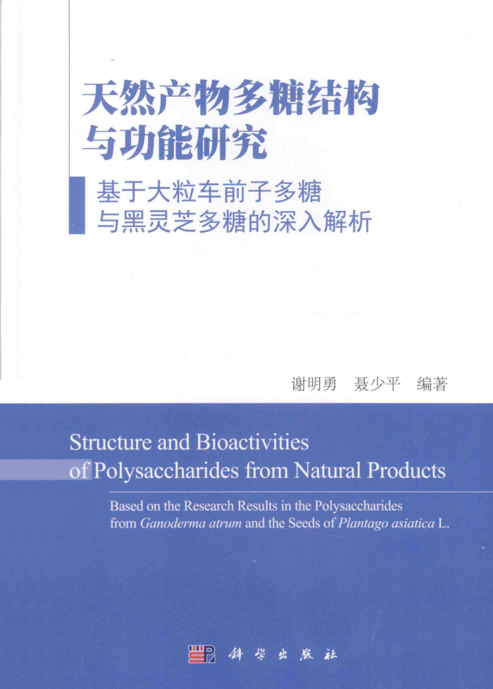 天然产物多糖结构与功能研究:基于大粒车前子多糖与黑灵芝多糖的深入解析
