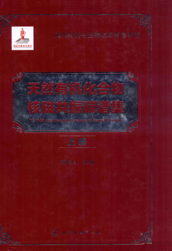天然有机化合物核磁共振碳谱集 上册