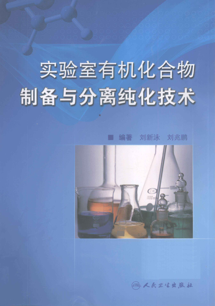 实验室有机化合物制备与分离纯化技术
