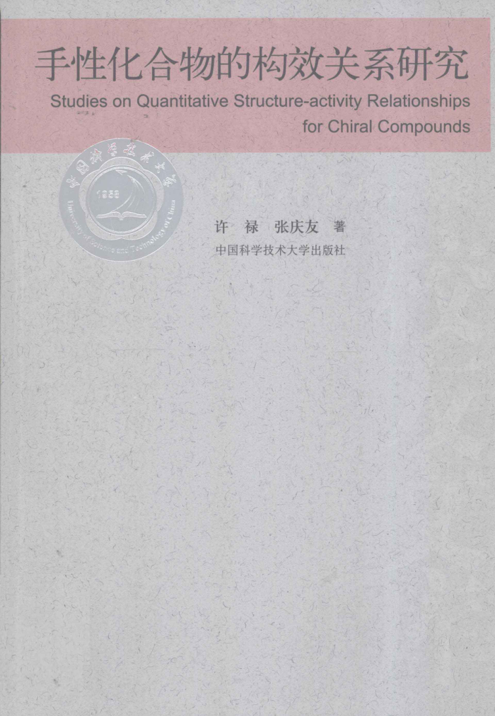手性化合物的构效关系研究
