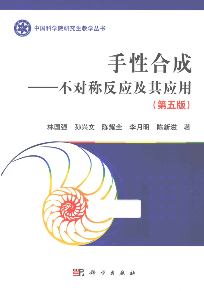 手性合成:不对称反应及其应用(第5版)