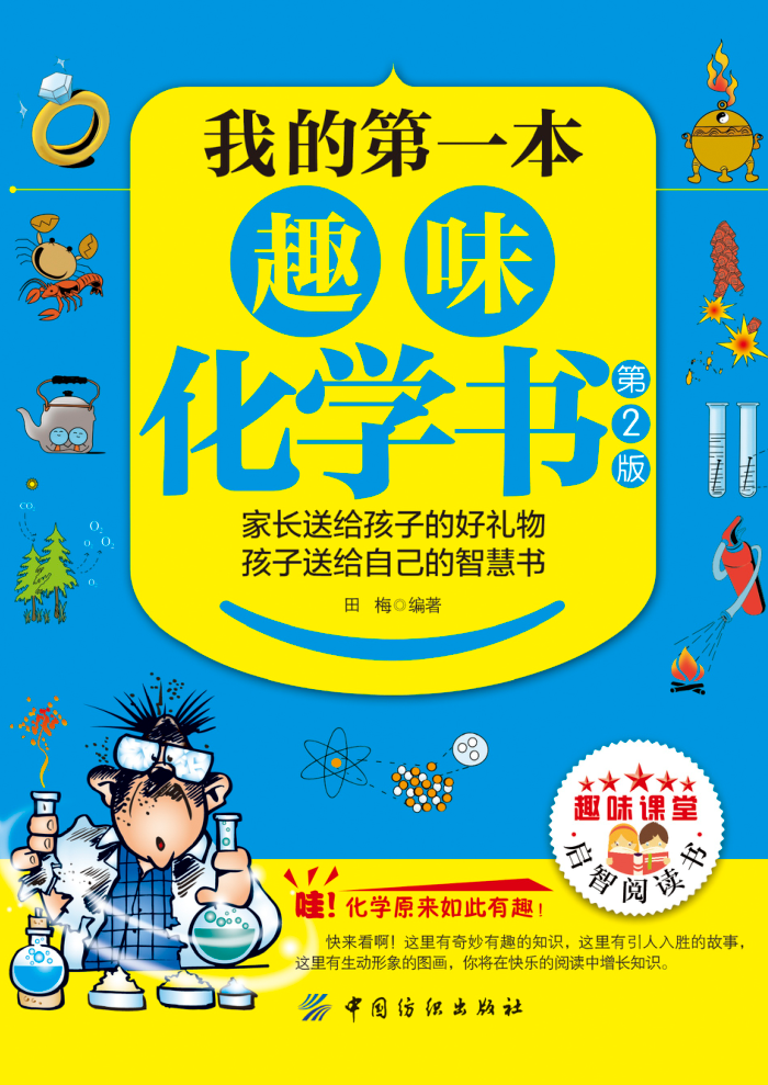 我的第一本趣味化学书(第2版)