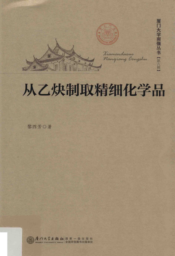 从乙炔制取精细化学品 厦门大学南强丛书
