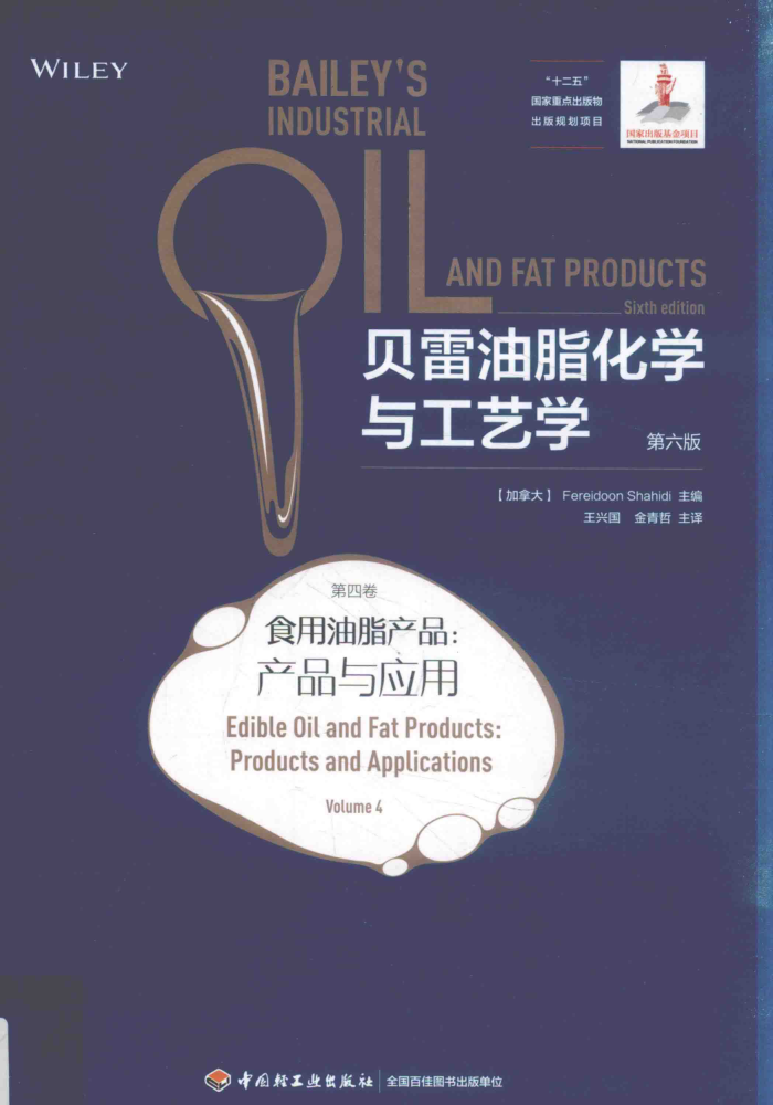 贝雷油脂化学与工艺学 第六版 第四卷 食用油脂产品 产品与应用