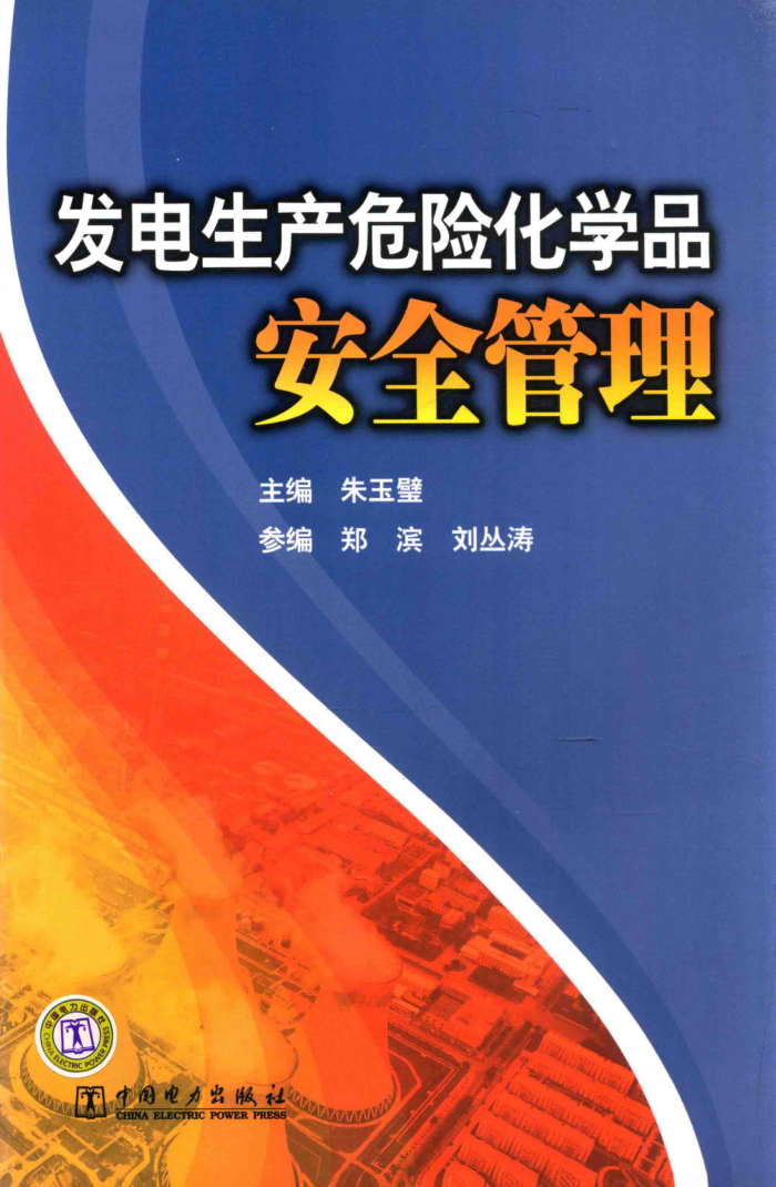 发电生产危险化学品安全管理