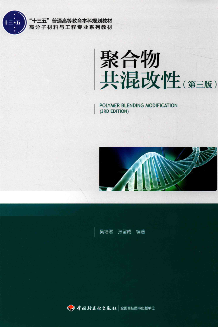聚合物共混改性 第3版