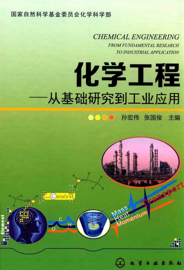 化学工程 从基础研究到工业应用