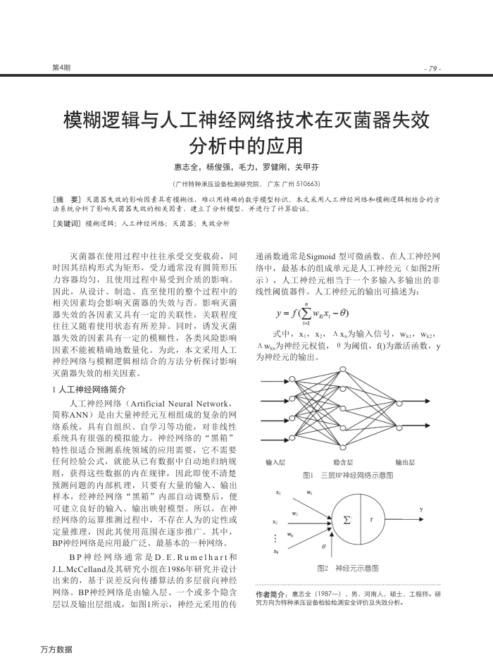 模糊逻辑与人工神经网络技术在灭菌器失效分析中的应用