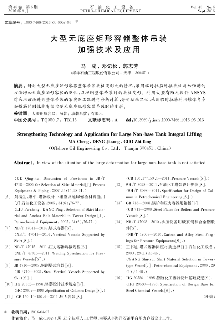 大型无底座矩形容器整体吊装加强技术及应用