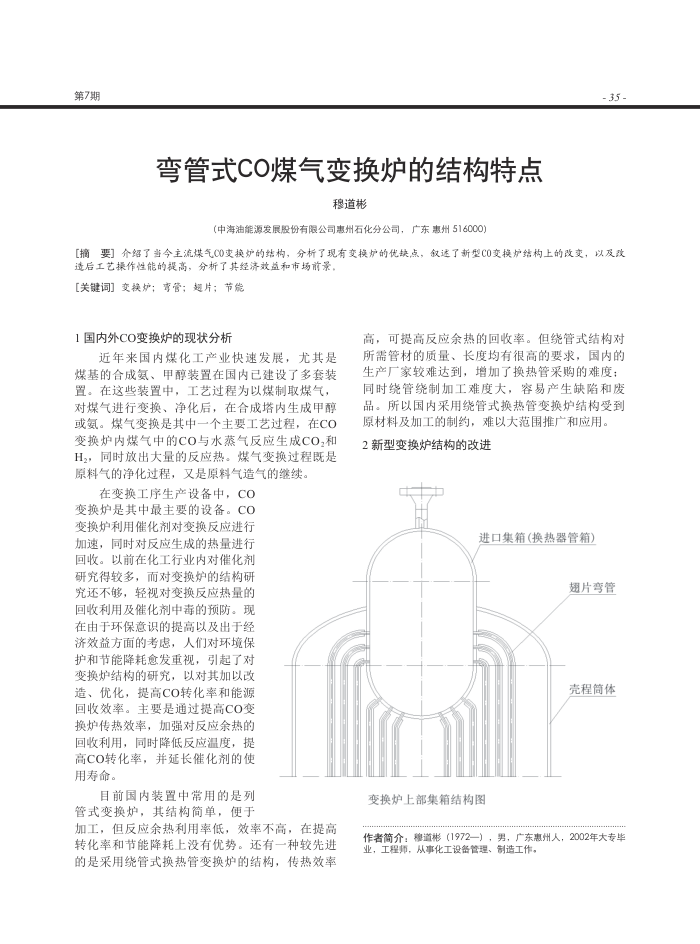弯管式CO煤气变换炉的结构特点