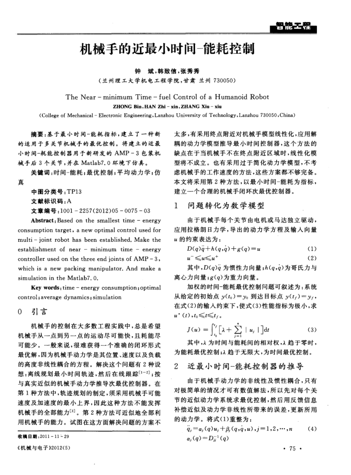 机械手的近最小时间-能耗控制