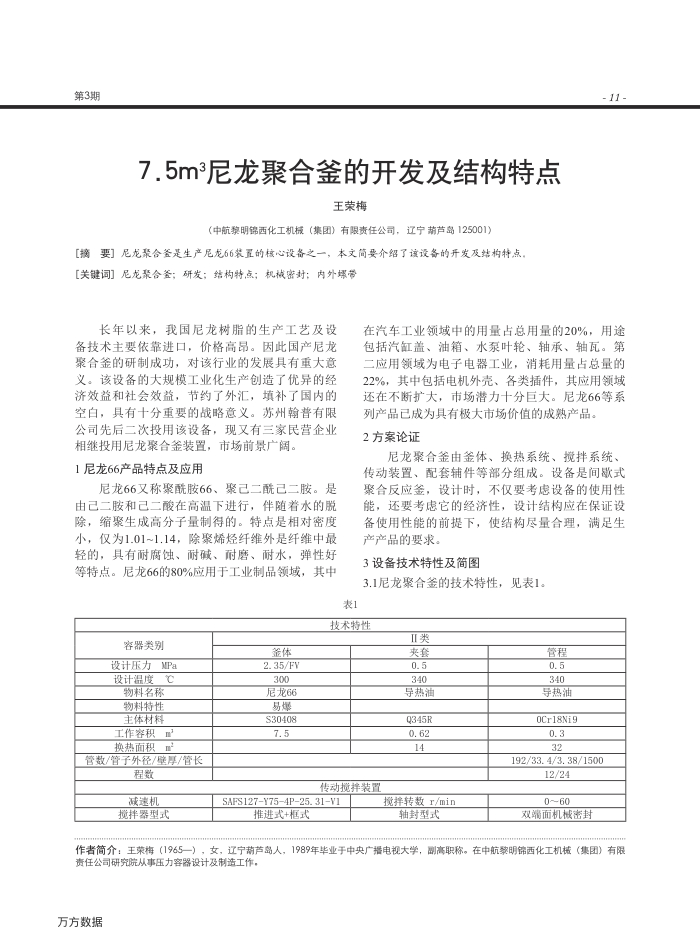 7.5m3尼龙聚合釜的开发及结构特点