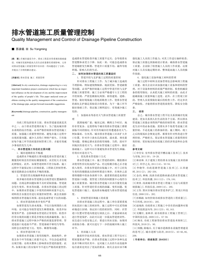 排水管道施工质量管理控制