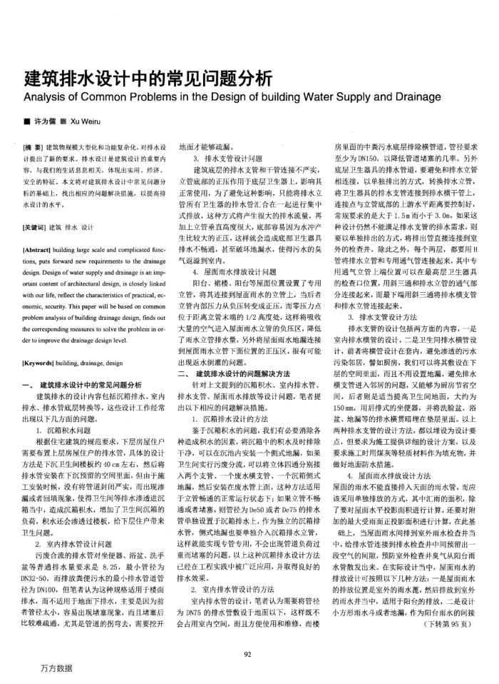 建筑排水设计中的常见问题分析