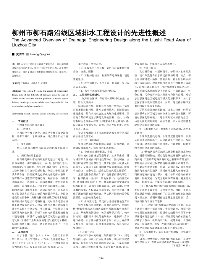 柳州市柳石路沿线区域排水工程设计的先进性概述