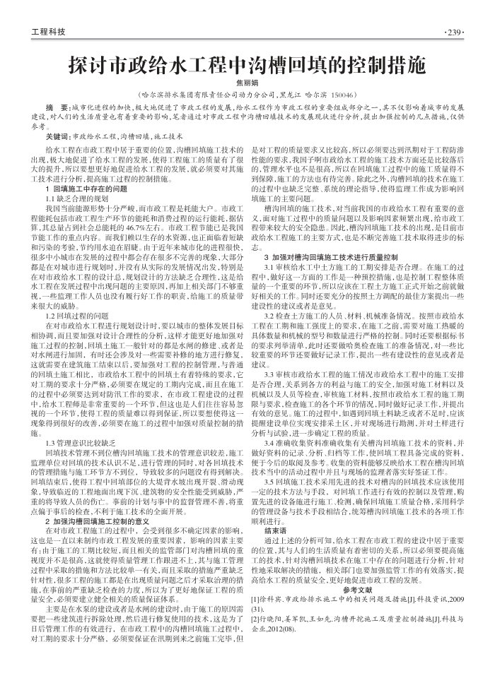 探讨市政给水工程中沟槽回填的控制措施