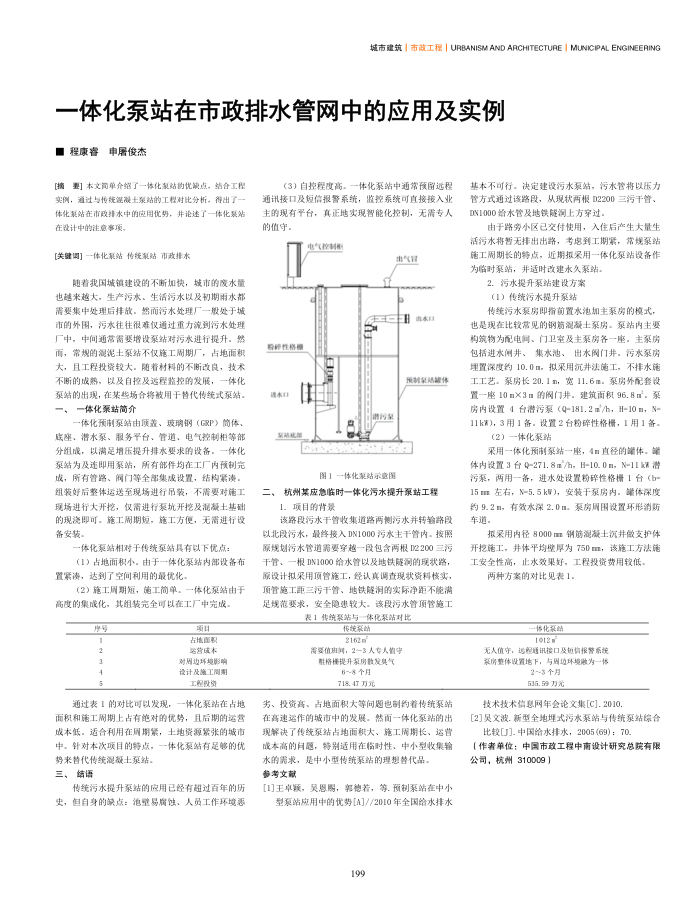 一体化泵站在市政排水管网中的应用及实例