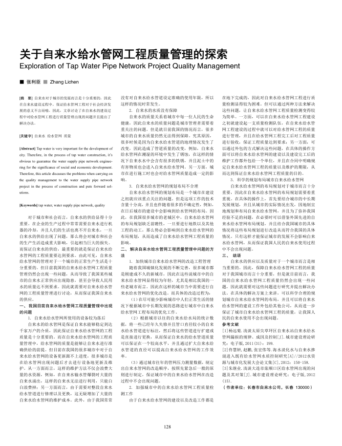关于自来水给水管网工程质量管理的探索