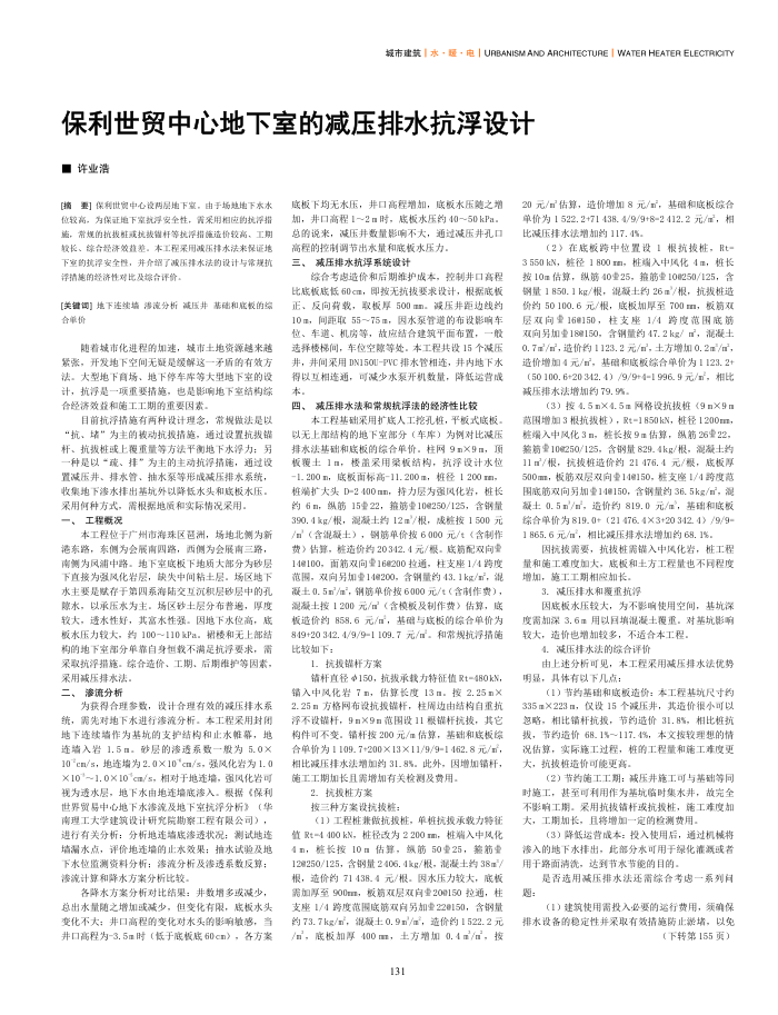 保利世贸中心地下室的减压排水抗浮设计