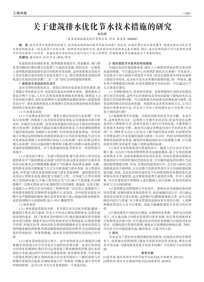 关于建筑排水优化节水技术措施的研究