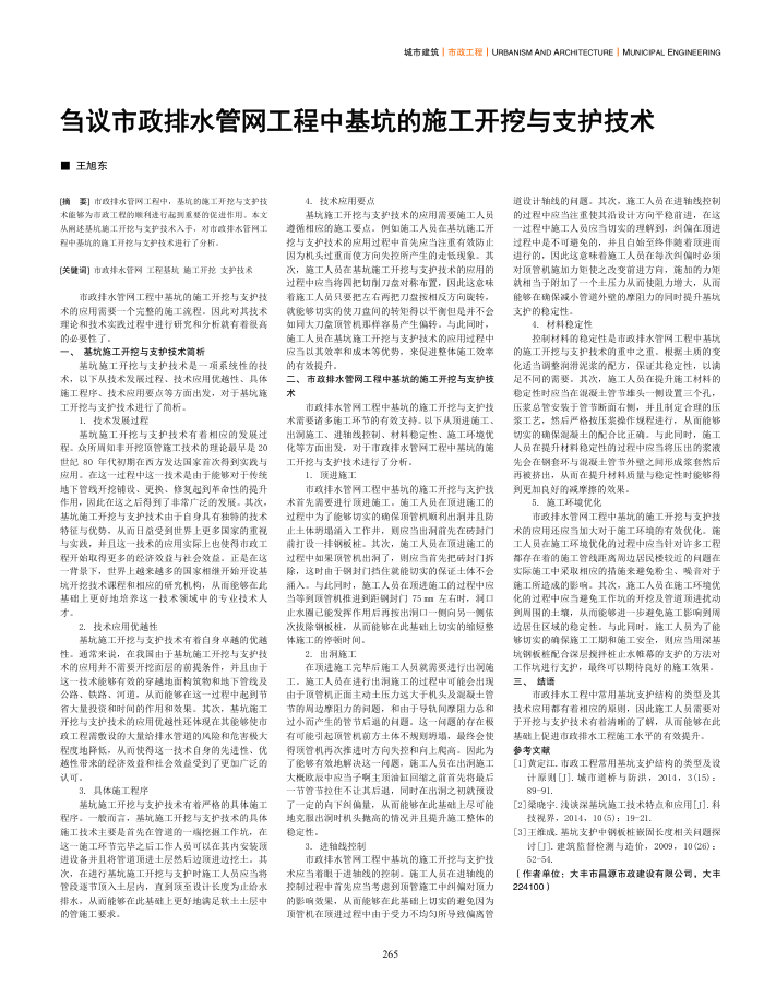 刍议市政排水管网工程中基坑的施工开挖与支护技术
