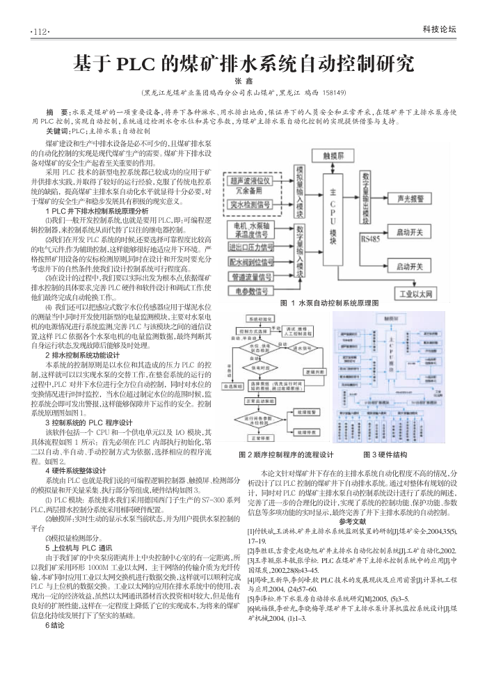 基于PLC的煤矿排水系统自动控制研究