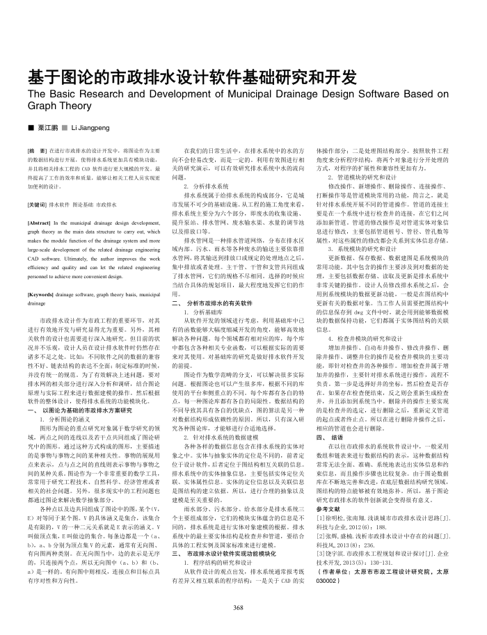 基于图论的市政排水设计软件基础研究和开发