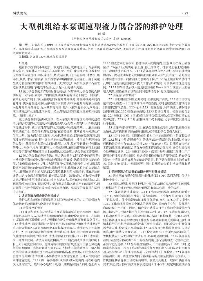 大型机组给水泵调速型液力偶合器的维护处理