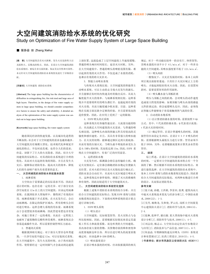 大空间建筑消防给水系统的优化研究